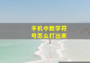 手机中数学符号怎么打出来