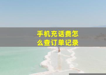 手机充话费怎么查订单记录