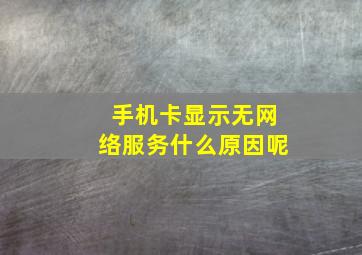 手机卡显示无网络服务什么原因呢