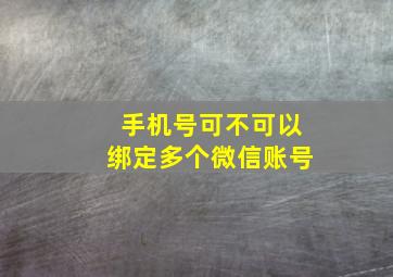 手机号可不可以绑定多个微信账号