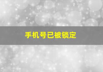 手机号已被锁定