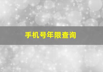 手机号年限查询