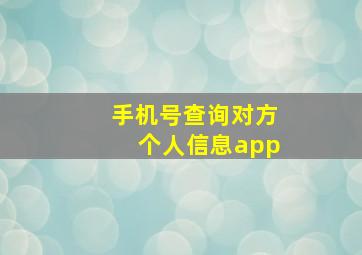 手机号查询对方个人信息app