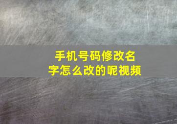 手机号码修改名字怎么改的呢视频