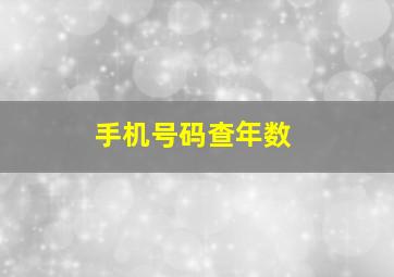 手机号码查年数