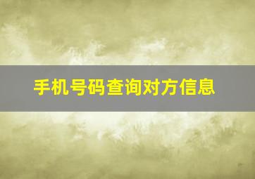 手机号码查询对方信息