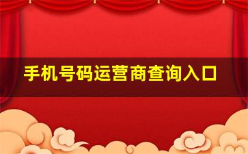 手机号码运营商查询入口