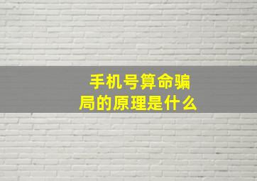 手机号算命骗局的原理是什么