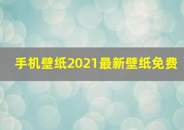 手机壁纸2021最新壁纸免费