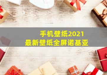 手机壁纸2021最新壁纸全屏诺基亚