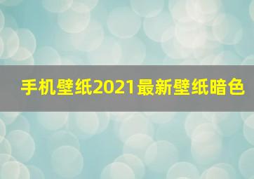 手机壁纸2021最新壁纸暗色