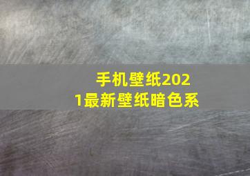 手机壁纸2021最新壁纸暗色系