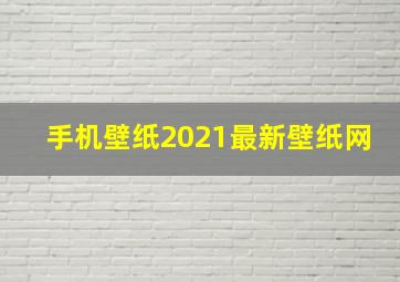 手机壁纸2021最新壁纸网