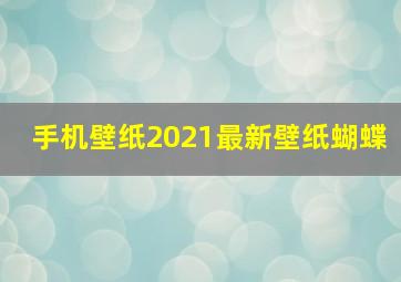 手机壁纸2021最新壁纸蝴蝶