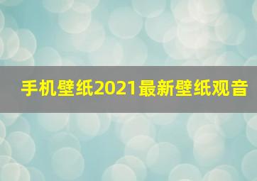 手机壁纸2021最新壁纸观音