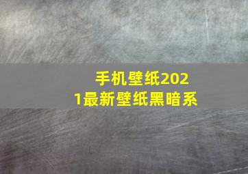 手机壁纸2021最新壁纸黑暗系