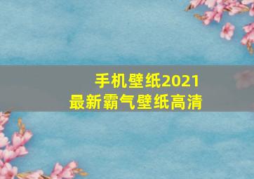 手机壁纸2021最新霸气壁纸高清