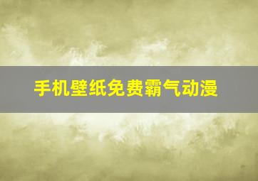 手机壁纸免费霸气动漫