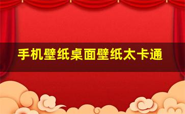 手机壁纸桌面壁纸太卡通