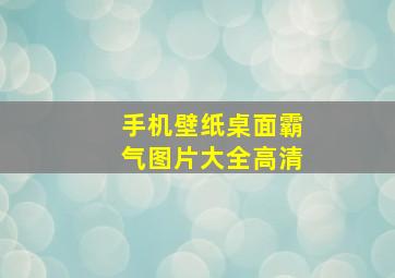 手机壁纸桌面霸气图片大全高清