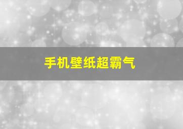 手机壁纸超霸气