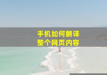 手机如何翻译整个网页内容