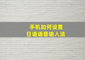 手机如何设置日语语音输入法