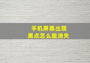 手机屏幕出现黑点怎么能消失