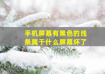 手机屏幕有黑色的线条属于什么屏幕坏了