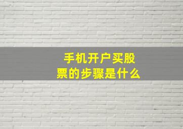 手机开户买股票的步骤是什么