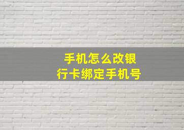 手机怎么改银行卡绑定手机号