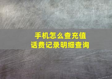 手机怎么查充值话费记录明细查询