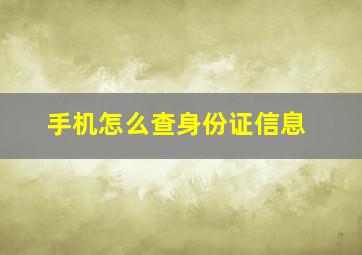 手机怎么查身份证信息