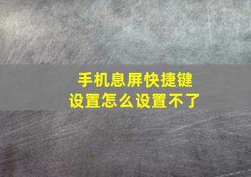 手机息屏快捷键设置怎么设置不了