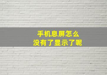 手机息屏怎么没有了显示了呢