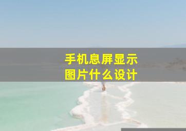 手机息屏显示图片什么设计