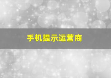 手机提示运营商