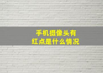 手机摄像头有红点是什么情况