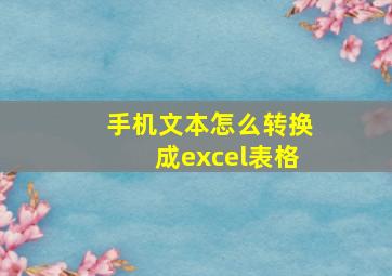 手机文本怎么转换成excel表格