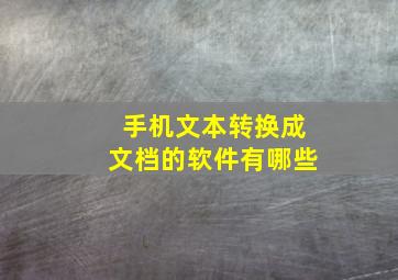 手机文本转换成文档的软件有哪些