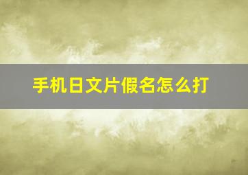 手机日文片假名怎么打