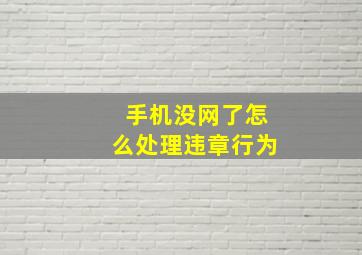 手机没网了怎么处理违章行为