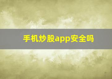 手机炒股app安全吗