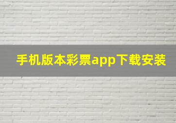 手机版本彩票app下载安装