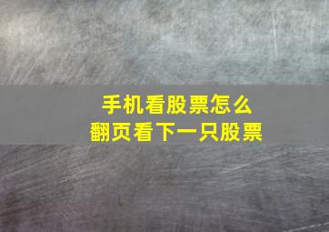 手机看股票怎么翻页看下一只股票