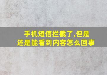 手机短信拦截了,但是还是能看到内容怎么回事