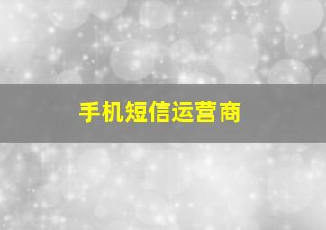 手机短信运营商