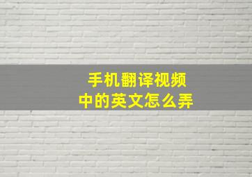 手机翻译视频中的英文怎么弄