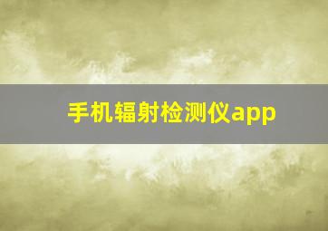 手机辐射检测仪app