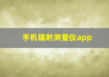 手机辐射测量仪app